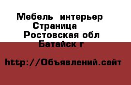  Мебель, интерьер - Страница 10 . Ростовская обл.,Батайск г.